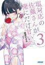 塩対応の佐藤さんが俺にだけ甘い 3/猿渡かざみ【3000円以上送料無料】