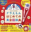 ドラえもんはじめての英会話辞典【3000円以上送料無料】