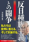 反日種族主義との闘争／李栄薫【3000円以上送料無料】