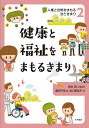 人権と自然をまもる法ときまり 2/笹本潤/藤田千枝【3000円以上送料無料】|詳細画像