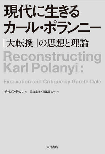 現代に生きるカール・ポランニー 「大転換」の思想と理論／ギャレス・デイル／若森章孝／東風谷太一【3000円以上送料無料】