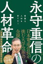 永守重信の人材革命 実践力人材を育てる!/日経トレンディ【3000円以上送料無料】