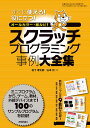 スクラッチプログラミング事例大全集 すぐに使える!役に立つ! オールカラー・総ルビ! 100例収録!／松下孝太郎／山本光