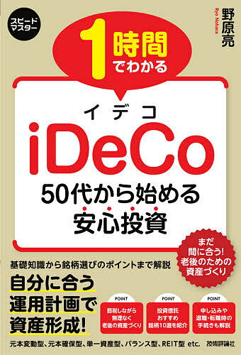 1時間でわかるiDeCo 50代から始める安心投資／野原亮【3000円以上送料無料】