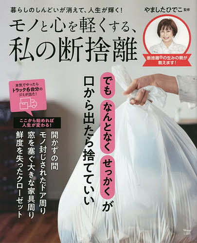 モノと心を軽くする、私の断捨離 あなたもだけど…その大事なモノ、泣いてませんか? 暮らしのしんどいが消えて、人生が輝く!／やましたひでこ【3000円以上送料無料】のサムネイル