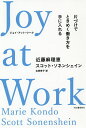 Joy at Work 片づけでときめく働き方を手に入れる/近藤麻理恵/スコット・ソネンシェイン/古草秀子【3000円以上送料無料】