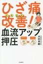 ひざ痛たちまち改善!血流アップ押圧/大杉幸毅【3000円以上送料無料】