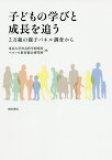 子どもの学びと成長を追う 2万組の親子パネル調査から／東京大学社会科学研究所／ベネッセ教育総合研究所【3000円以上送料無料】