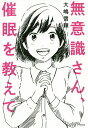 無意識さん、催眠を教えて/大嶋信頼【3000円以上送料無料】