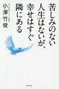 苦しみのない人生はないが、幸せはすぐ隣にある／小澤竹俊