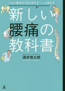 新しい腰痛の教科書　つらい痛みが1日3分でスーッと消える／酒井慎太郎【合計3000円以上で送料無料】