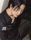 潤 福山潤ファースト写真集/TAKUYASUGIE/福山潤【3000円以上送料無料】