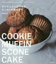 ボウルひとつで作れるたくさんの焼き菓子 はじめてでも失敗しないクッキー、マフィン、スコーン、パウンド…/真藤舞衣子/レシピ【3000円以上送料無料】