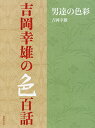 吉岡幸雄の色百話 男達の色彩/吉岡幸雄【3000円以上送料無料】