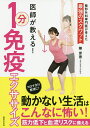 医師が教える!1分免疫エクササイズ/陣彦善【3000円以上送料無料】