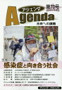 アジェンダ 未来への課題 第70号(2020年秋号)【3000円以上送料無料】