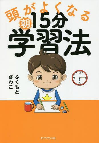 頭がよくなる朝15分学習法／ふくもとさわこ【3000円以上送料無料】