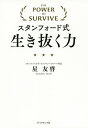 スタンフォード式生き抜く力/星友啓【3000円以上送料無料】