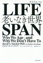 LIFESPAN 老いなき世界／デビッド A シンクレア／マシュー D ラプラント／梶山あゆみ【3000円以上送料無料】