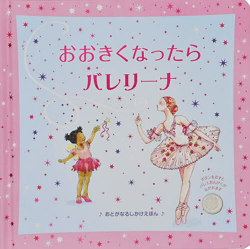 ＜6/25 全品20倍 要エントリー＞おおきくなったらバレリーナ／フィオナ ワット／マリア クリスティーナ ロ カシオ／シラー マクニコラス／子供／絵本