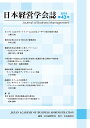 日本経営学会誌 第43号/日本経営学会【3000円以上送料無料】
