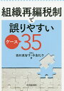 組織再編税制で誤りやすいケース35/西村美智子/中島礼子【3000円以上送料無料】