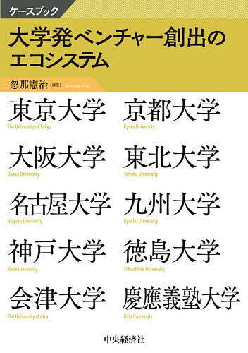 ケースブック大学発ベンチャー創出のエコシステム／忽那憲治【3000円以上送料無料】