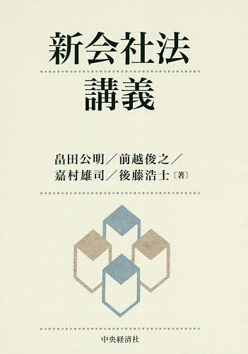 Other - 新会社法講義／畠田公明／前越俊之／嘉村雄司【3000円以上送料無料】