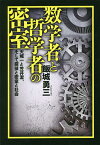 数学者と哲学者の密室 天城一と笠井潔、そして探偵と密室と社会／飯城勇三【3000円以上送料無料】