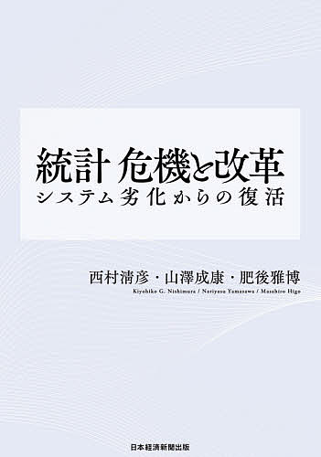 統計危機と改革 システム劣化からの復活／西村清彦／山澤成康／肥後雅博【3000円以上送料無料】