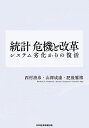 統計危機と改革 システム劣化からの復活/西村清彦/山澤成康/肥後雅博【3000円以上送料無料】