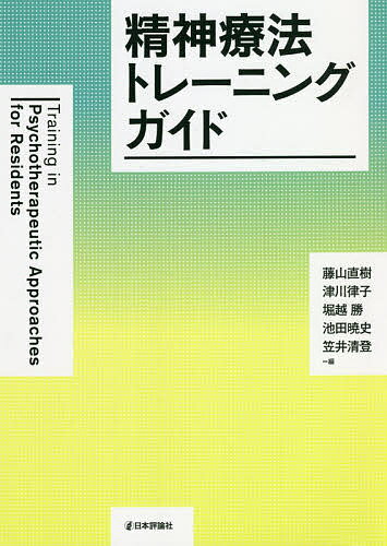 精神療法トレーニングガイド／藤山直樹／津川律子／堀越勝【3000円以上送料無料】