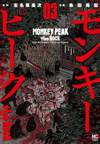 Rakuten - モンキーピーク the Rock 3／粂田晃宏／志名坂高次【3000円以上送料無料】
