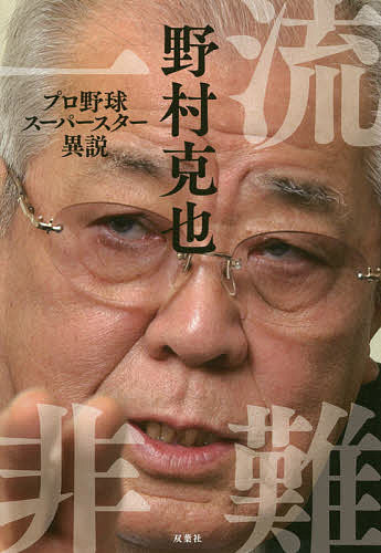 Nonfiction （JAPAN） - 【3千円以上送料無料】一流非難 プロ野球スーパースター異説／野村克也
