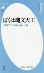 ぼくは縄文大工 石斧でつくる丸木舟と小屋／雨宮国広【3000円以上送料無料】