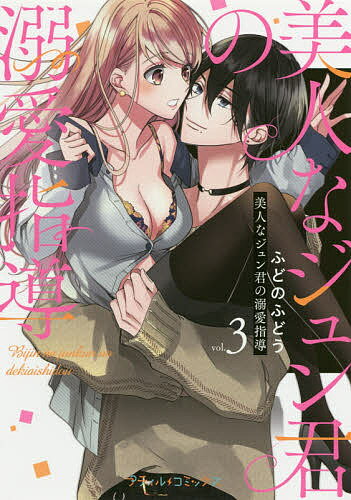 美人なジュン君の溺愛指導 vol.3／ふどのふどう【3000円以上送料無料】