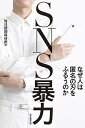 SNS暴力 なぜ人は匿名の刃をふるうのか/毎日新聞取材班【3000円以上送料無料】