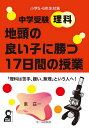 中学受験理科地頭の良い子に勝つ17日間の授業 小学5・6年生対象/東荘一【3000円以上送料無料】