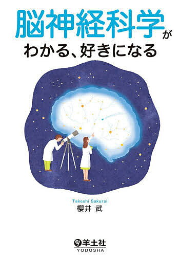 脳神経科学がわかる、好きになる／櫻井武【3000円以上送料無料】