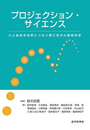 プロジェクション・サイエンス 心と身体を世界につなぐ第三世代の認知科学／鈴木宏昭／田中彰吾【3000円以上送料無料】