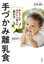 手づかみ離乳食 赤ちゃんが自分から食べる〈離乳法〉/田角勝【3000円以上送料無料】