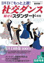 DVDでもっと上達!社交ダンス魅せるスタンダード/藤本明彦【3000円以上送料無料】