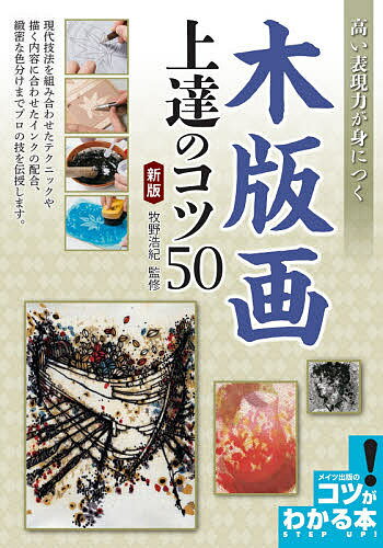 高い表現力が身につく木版画上達のコツ50／牧野浩紀【3000円以上送料無料】