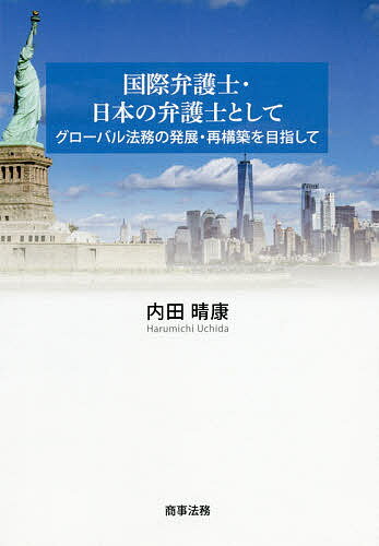国際弁護士・日本の弁護士として グローバル法務の発展・再構築を目指して／内田晴康【3000円以上送料無料】