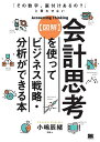 〈図解〉会計思考を使ってビジネス戦略・分析ができる本 「その数字、裏付けあるの?」と言わせない/小嶋辰緒【3000円以上送料無料】