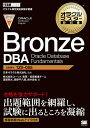 Bronze DBA Oracle Database Fundamentals 試験番号1Z0-085／日本オラクル株式会社／渡部亮太／岡野平八郎【3000円以…