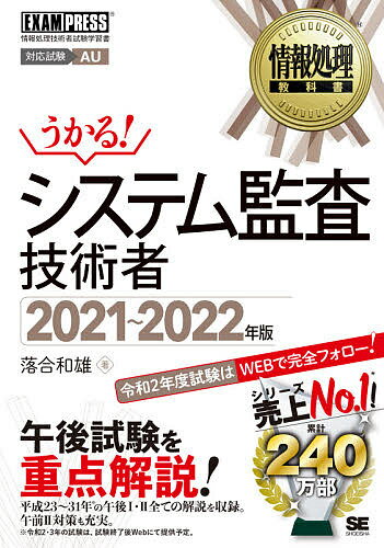 システム監査技術者 対応試験AU 2021〜2022年版/落合和雄【3000円以上送料無料】