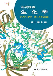 基礎講義生化学 アクティブラーニングにも対応/井上英史【3000円以上送料無料】