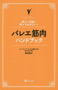 バレエ筋肉ハンドブック 筋トレ以前に知っておきたい!/島田智史【3000円以上送料無料】