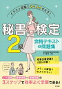 秘書検定2級合格テキスト&問題集 イラスト図解でスイスイわかる!/杉本直鴻【3000円以上送料無料】